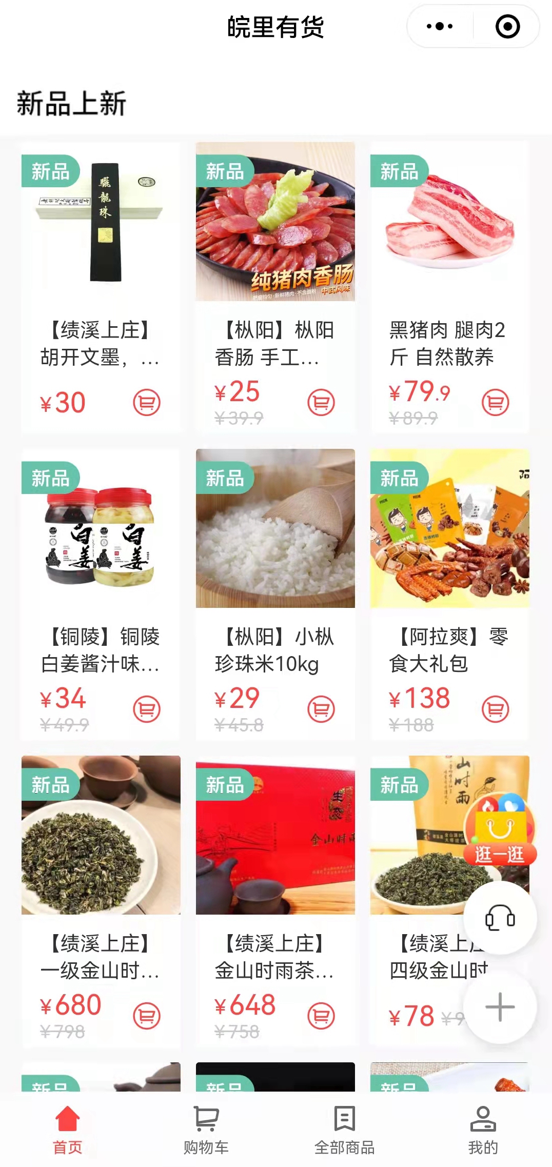 搭建“皖里有貨“小程序商城，助力鄉(xiāng)村振興_副本.jpg